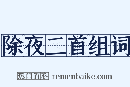 除夜二首组词是什么意思的图片